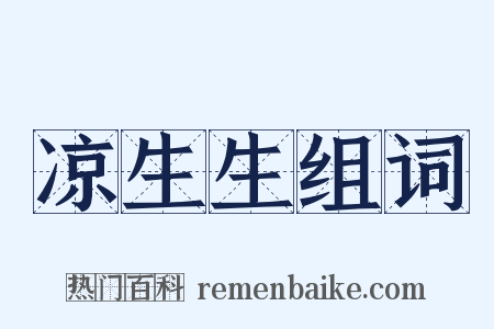 凉生生组词是什么意思的图片